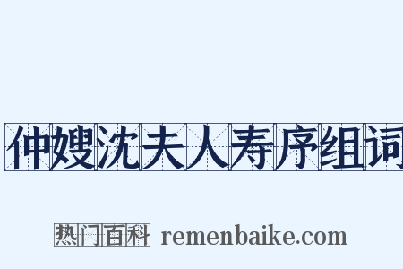 仲嫂沈夫人寿序组词是什么意思的图片